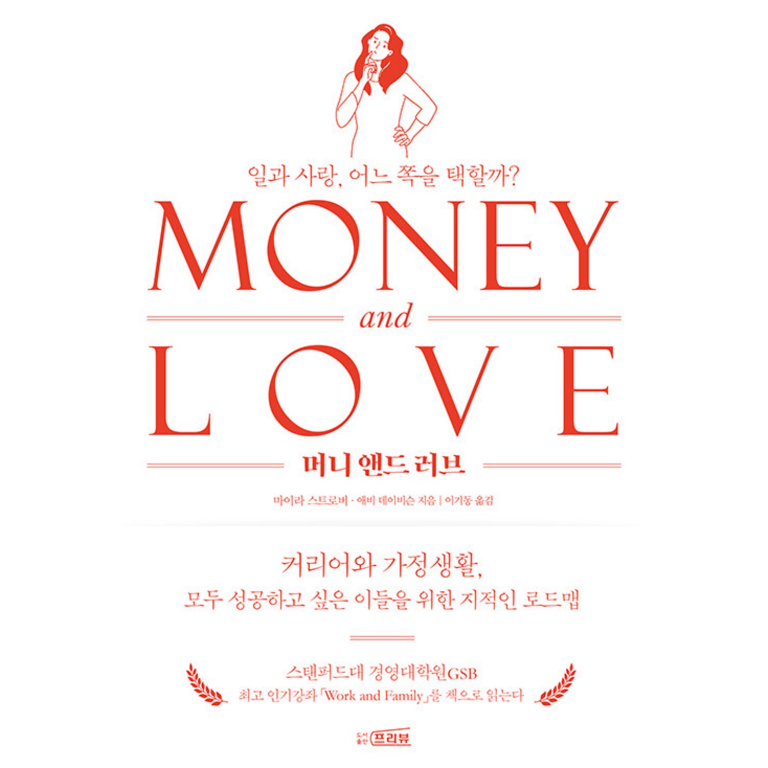 [프리뷰]머니 앤드 러브 : 일과 사랑 어느 쪽을 택할 것인가 - 여성 자기계발 | 쿠팡