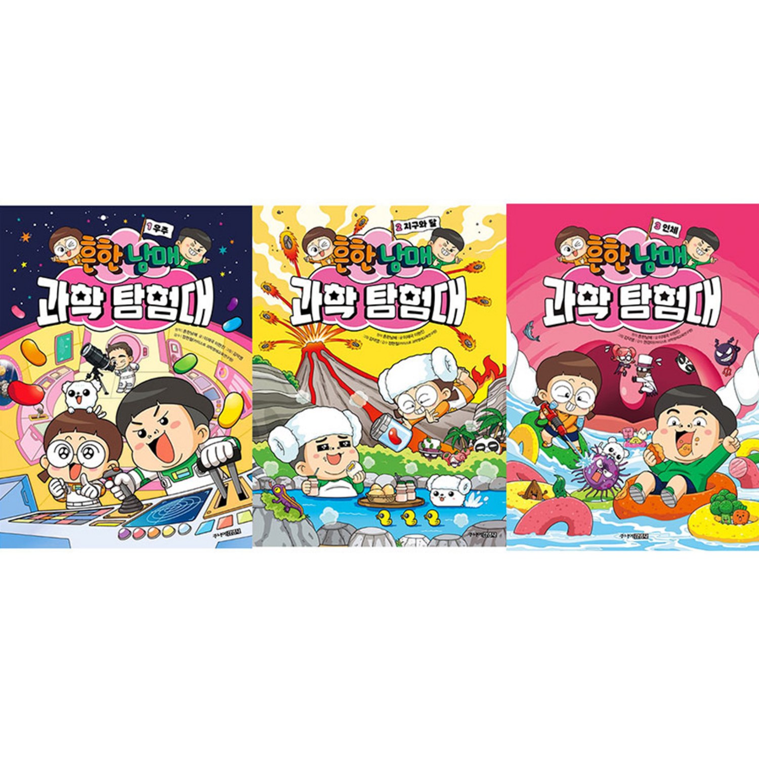 흔한남매 과학 탐험대 1 우주 + 2 지구와 달 + 3 인체 세트 전 3권
