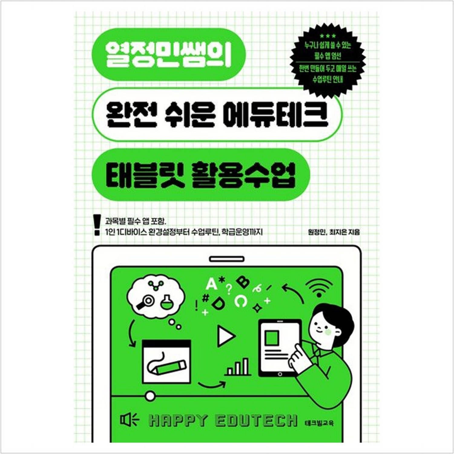 [테크빌교육]열정민쌤의 완전 쉬운 에듀테크 태블릿 활용수업 - 교육문제/비평 | 쿠팡