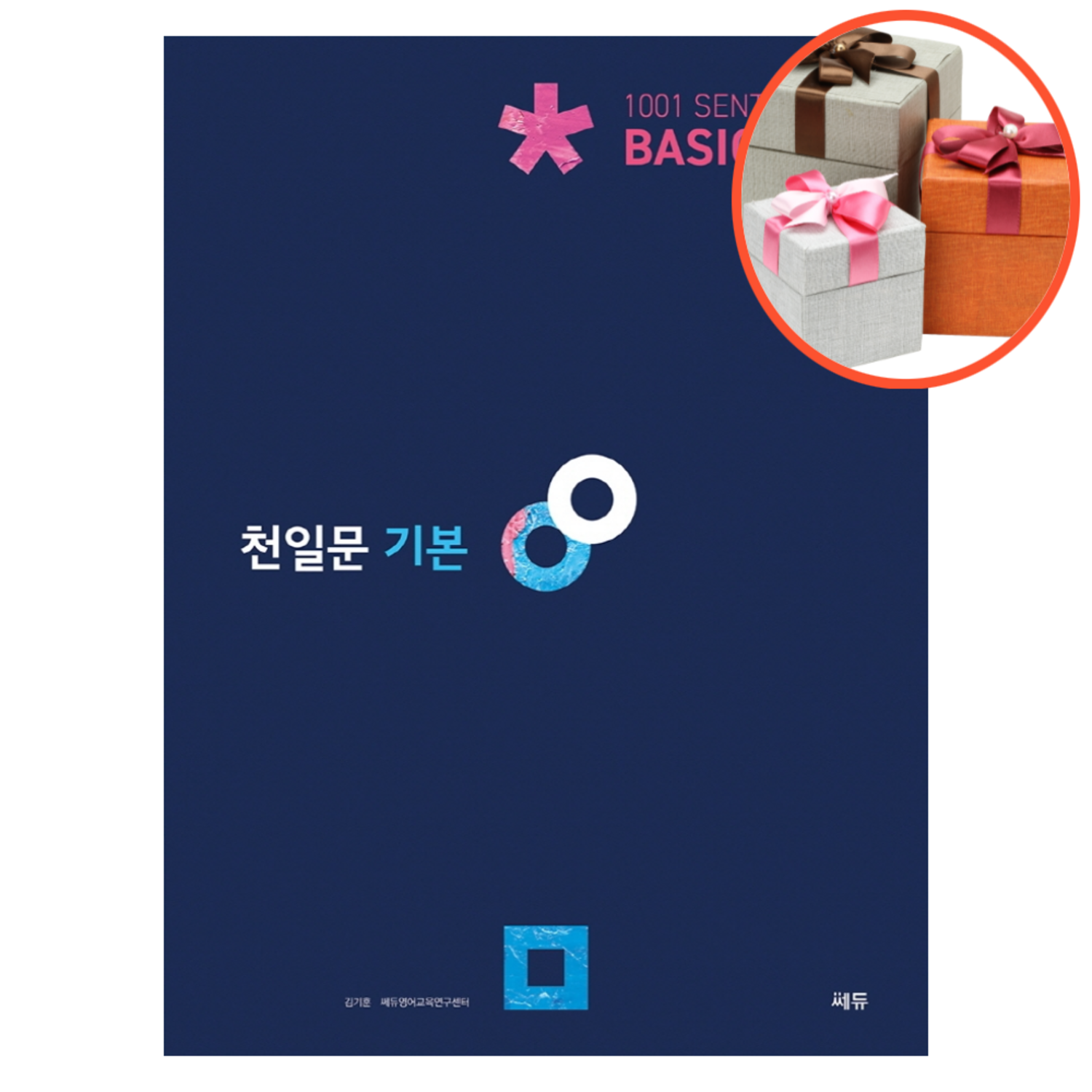 사은품 + 천일문 기본 Basic 1001 Sentences