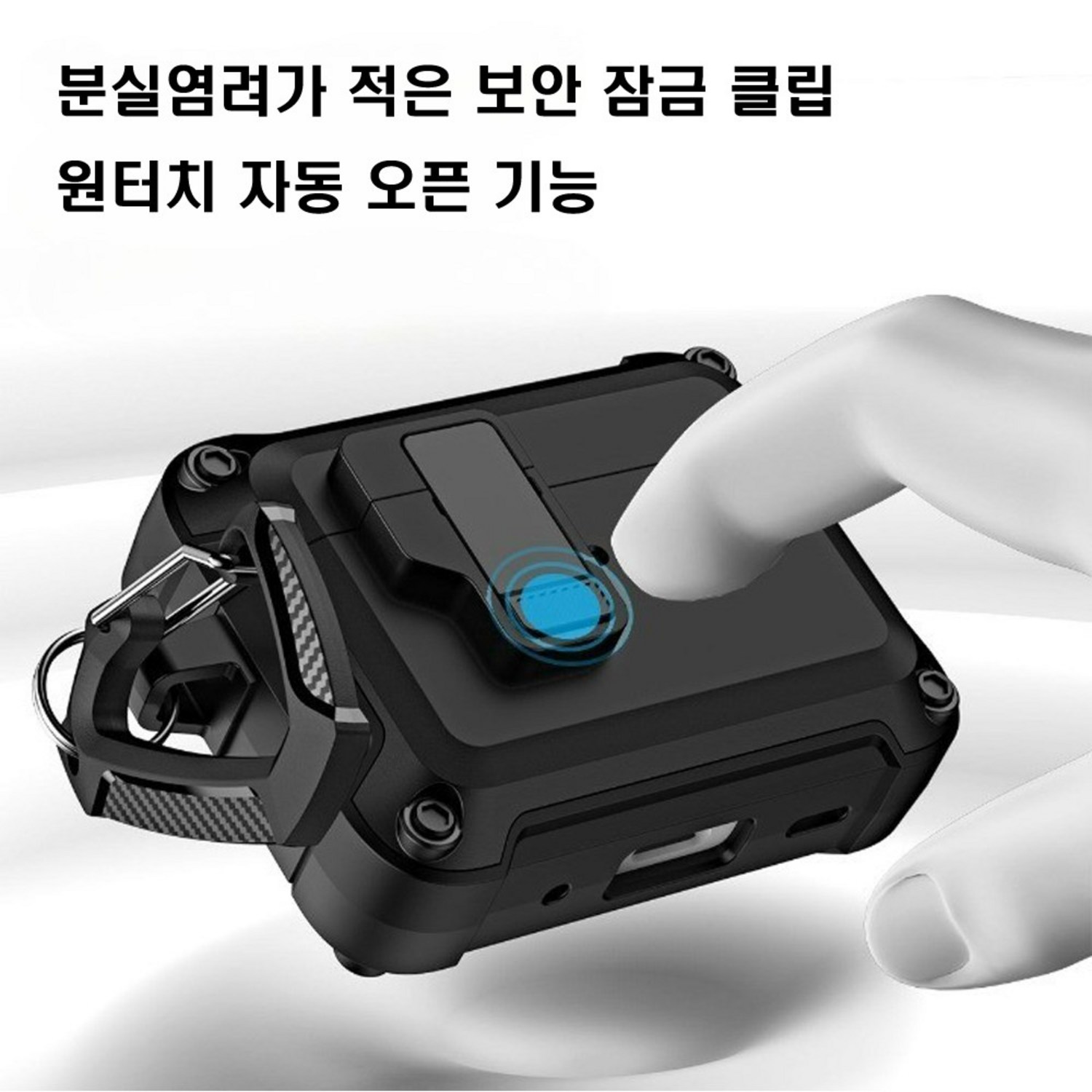 에어팟을 안전하게 보관하고 편리하게 액세스하는 필수 액세서리