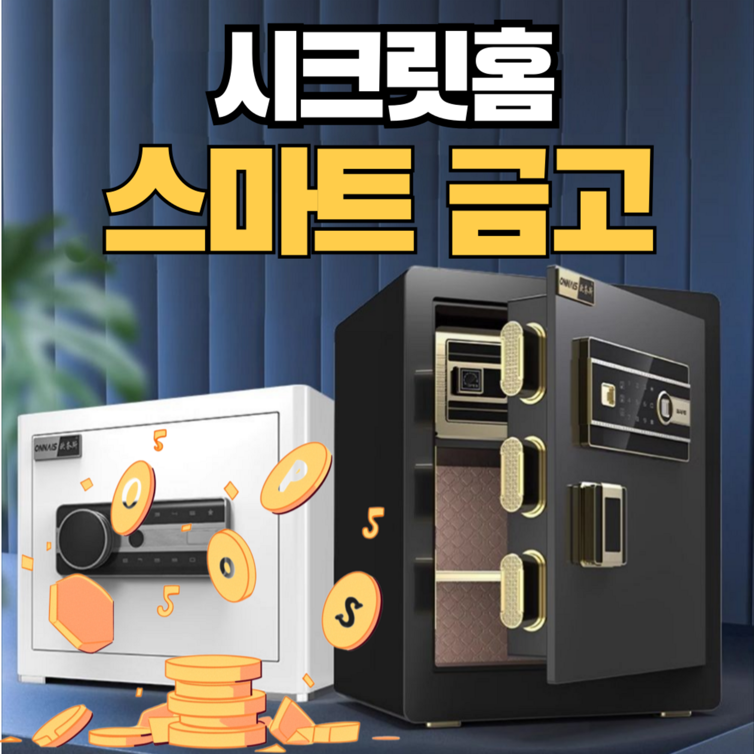 안전과 편리함을 더한, 시크릿홈 가정용 금고 미니금고