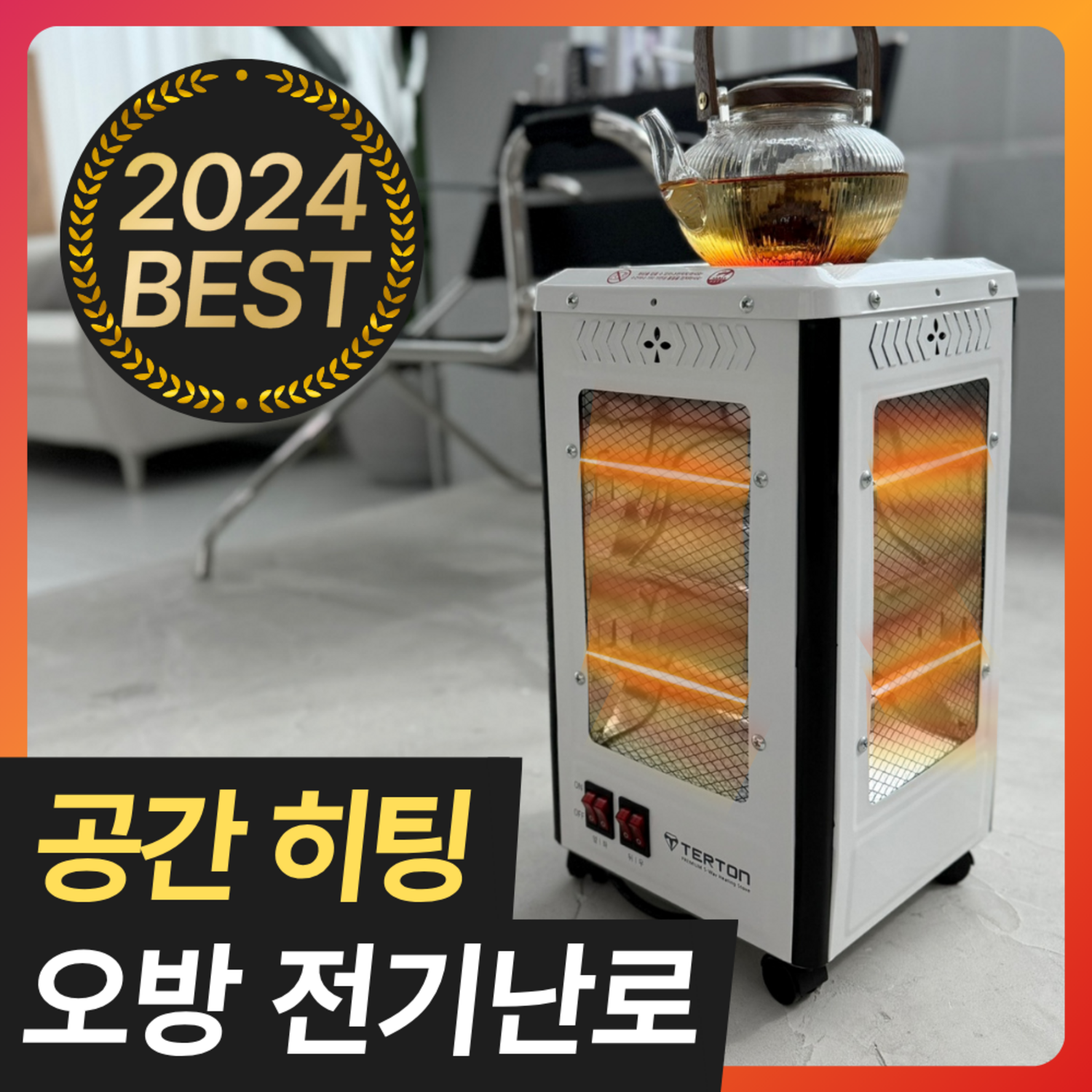 360도 따스함, 초강력 오방향 전기히터로 안전하고 따뜻한 겨울을!