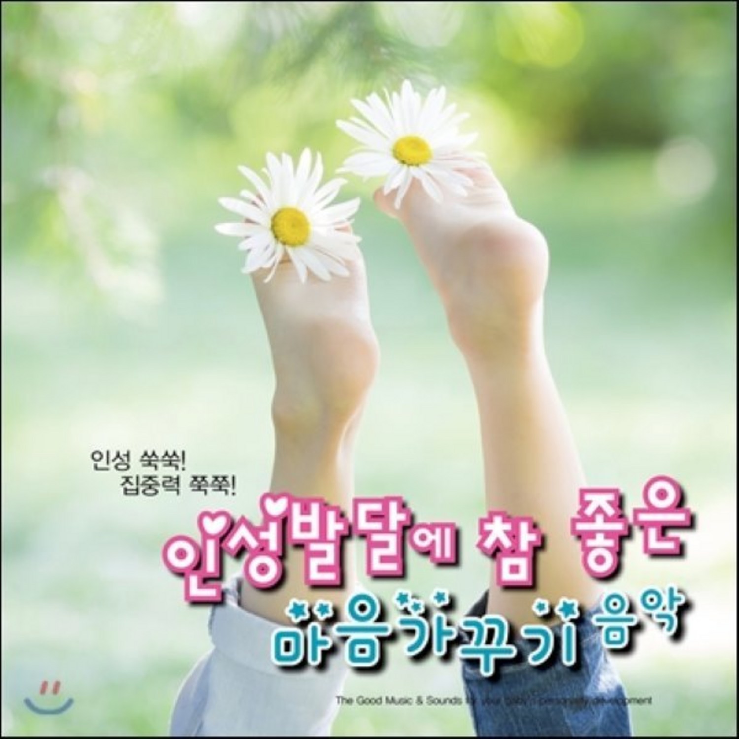 유아/어린이 - 인성발달에 참 좋은 마음가꾸기 음악 디지팩 - 교육/학습 | 쿠팡