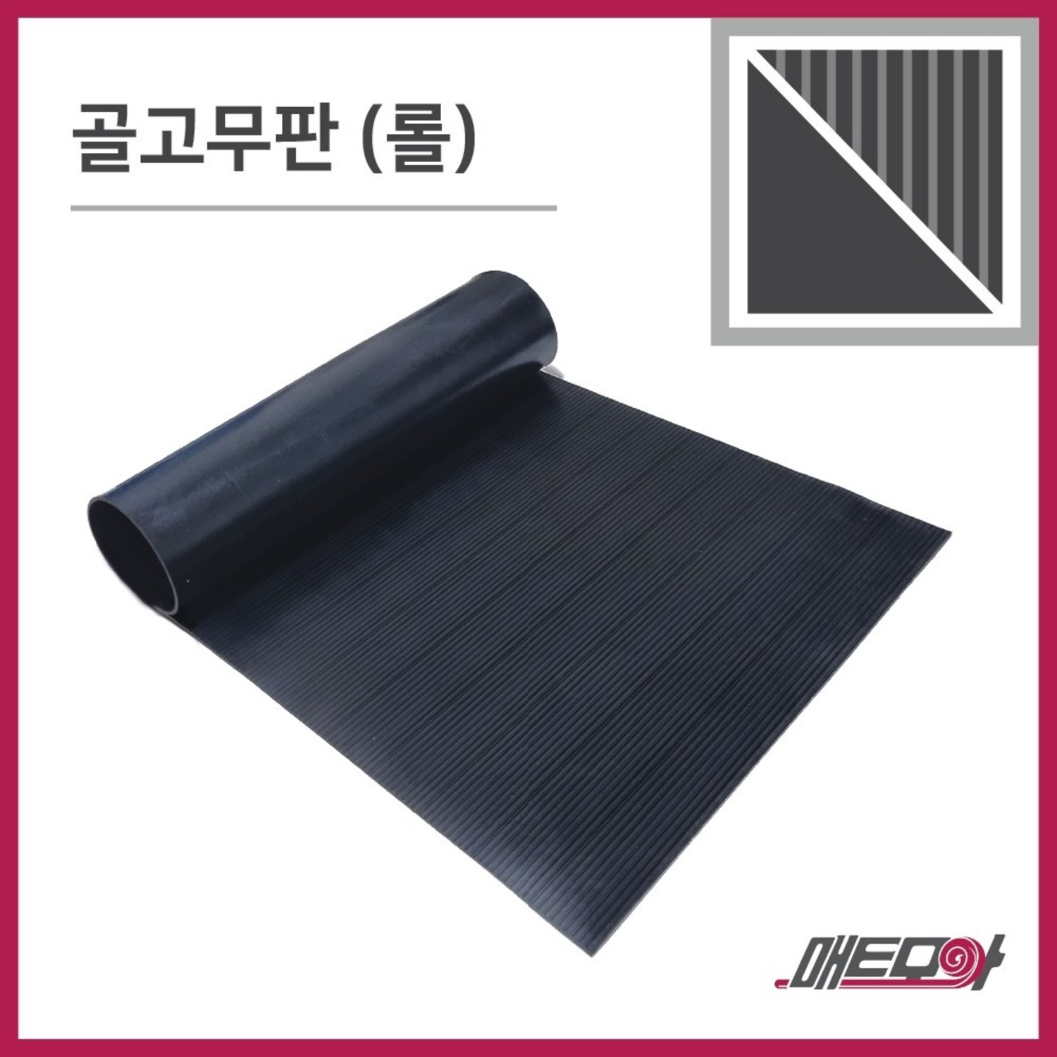 내구성 강화, 기능성 향상 – 골고무판 롤 검정