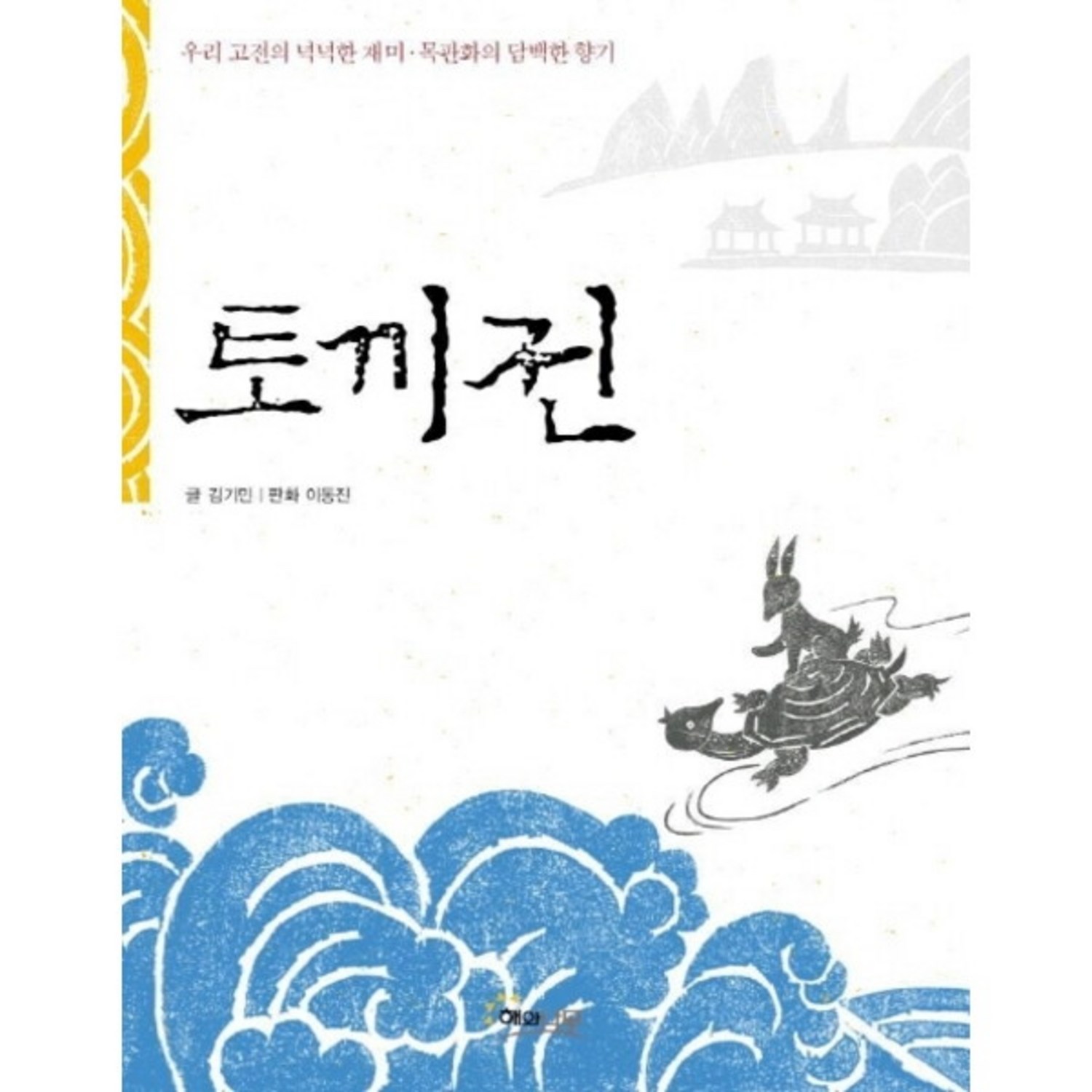 [해와나무] 토끼전 - 명작/전래 | 쿠팡