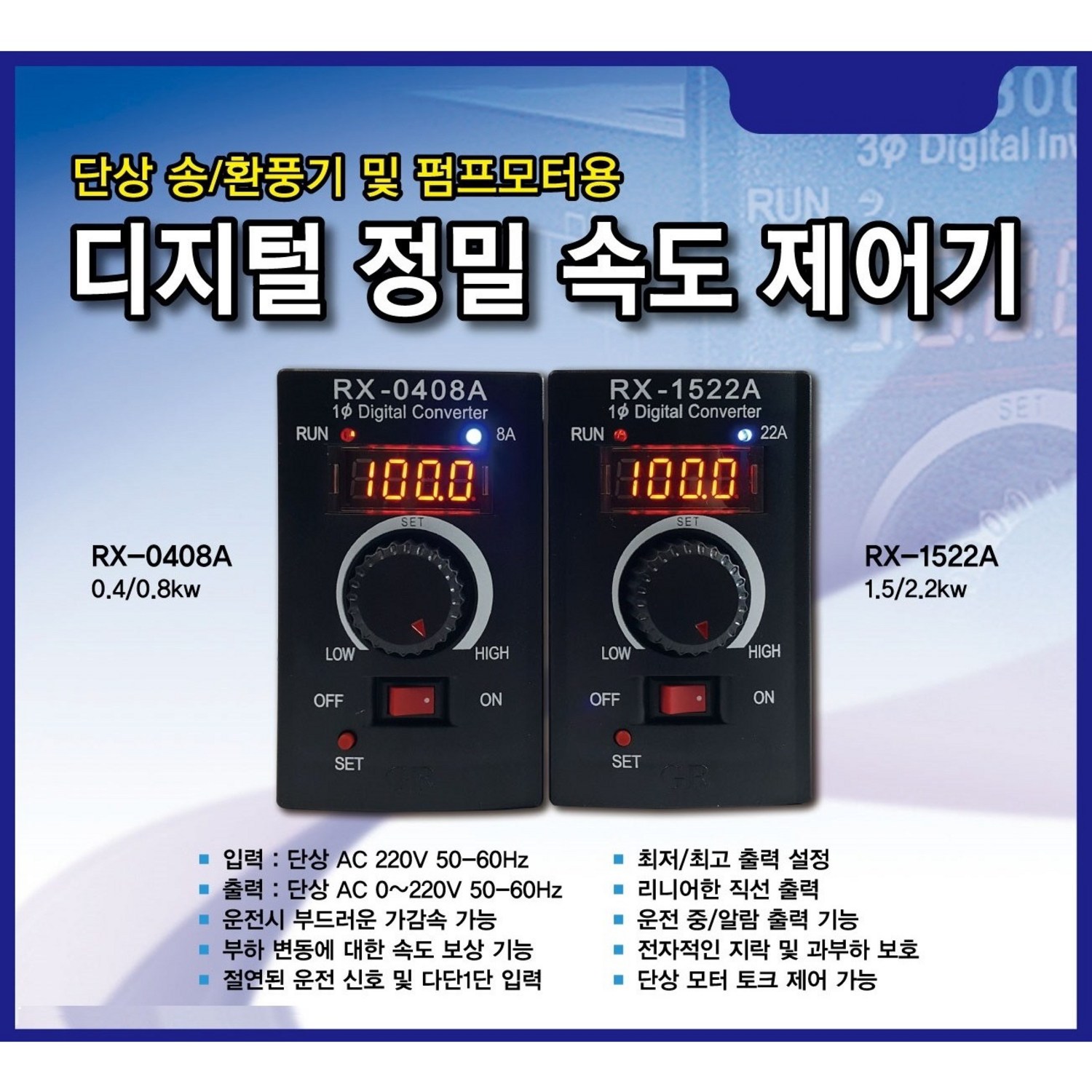 단상 모터의 속도를 정밀하게 제어하는 강력하고 신뢰성 높은 단상 속도 조절기