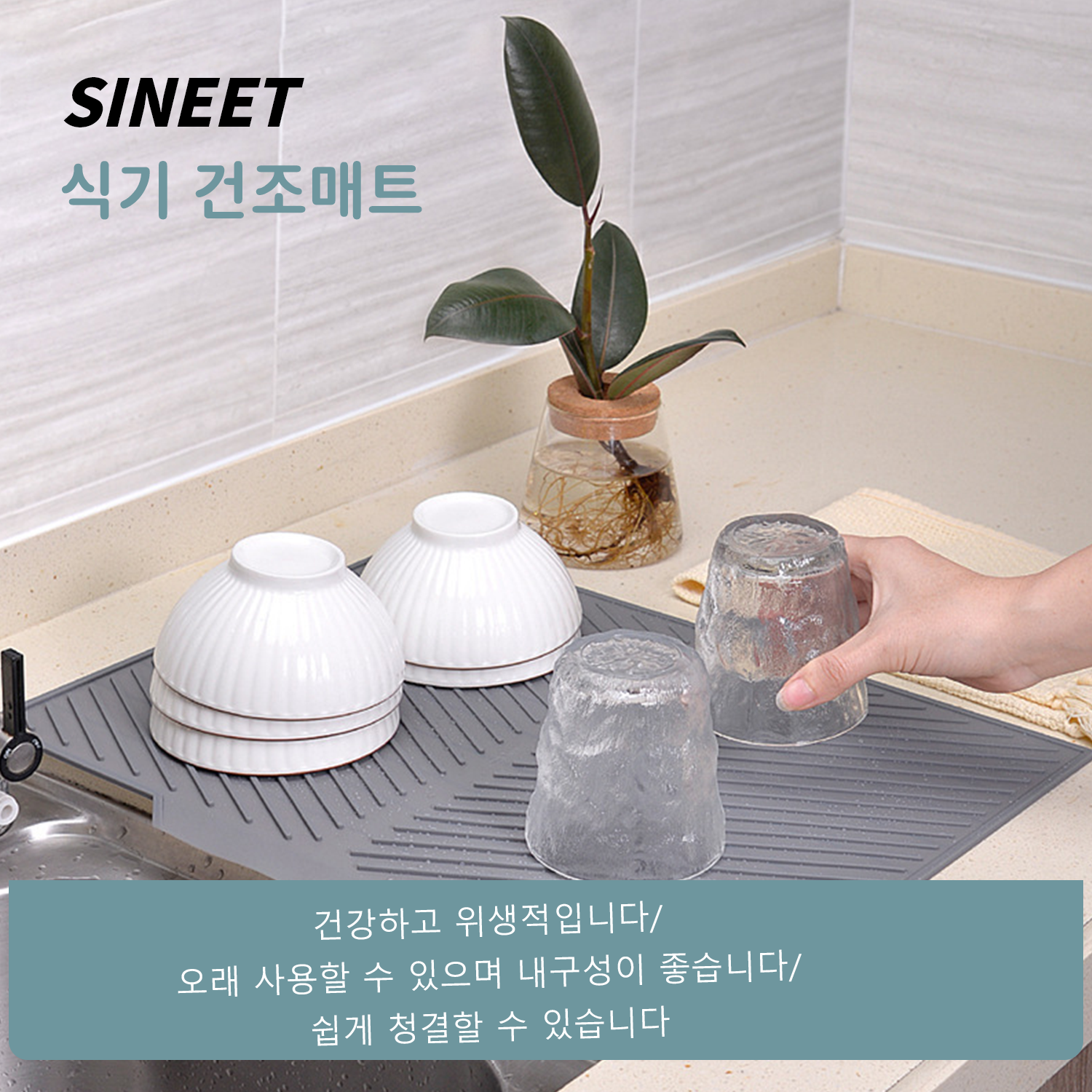 SINEET 물빠짐 실리콘 드라잉매트로 주방을 더욱 편리하고 쾌적하게!