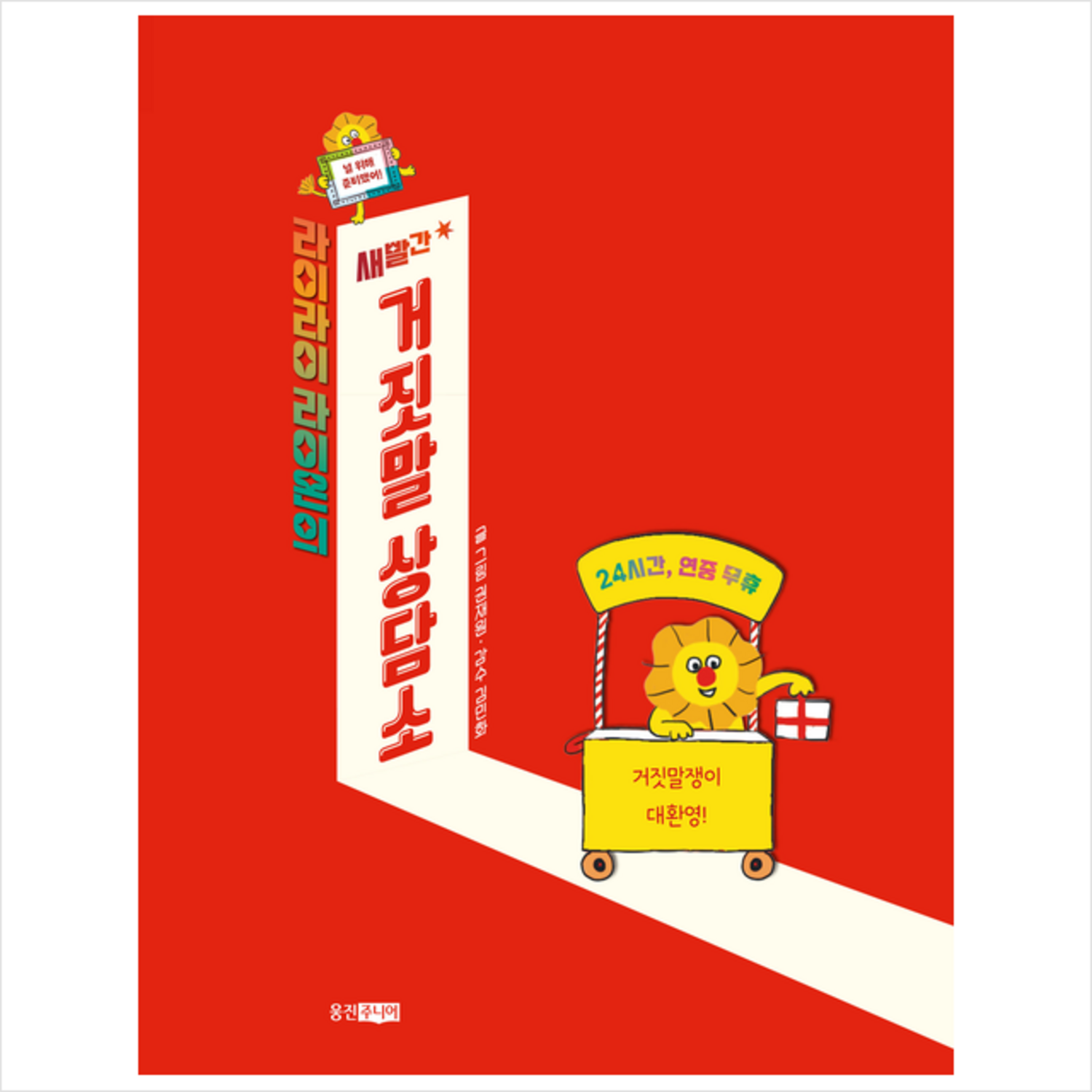 라이라이 라이온의 새빨간 거짓말 상담소 + 미니수첩 증정 - 철학 | 쿠팡