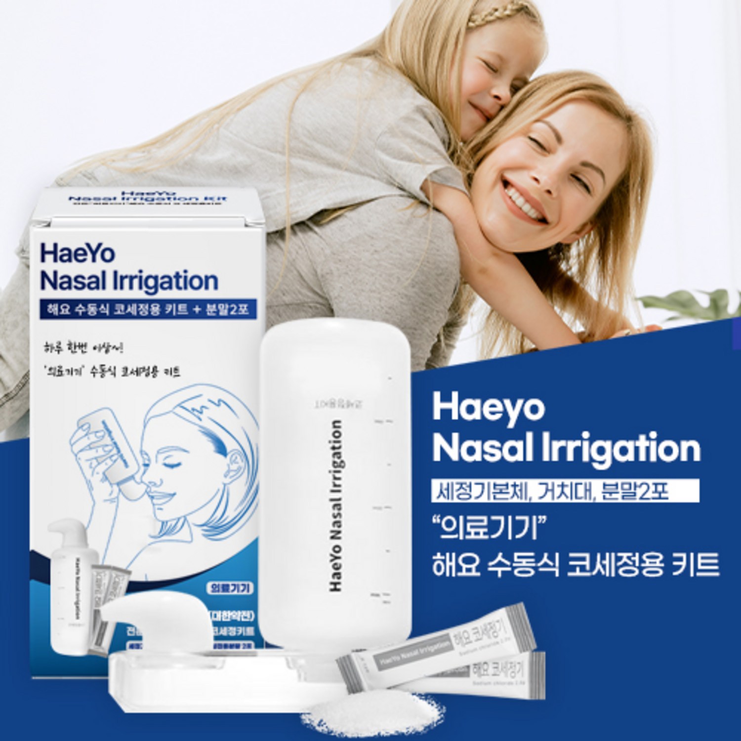 상쾌한 숨, 건강한 코! 해요 코세척기 키트로 코 건강을 지키세요.