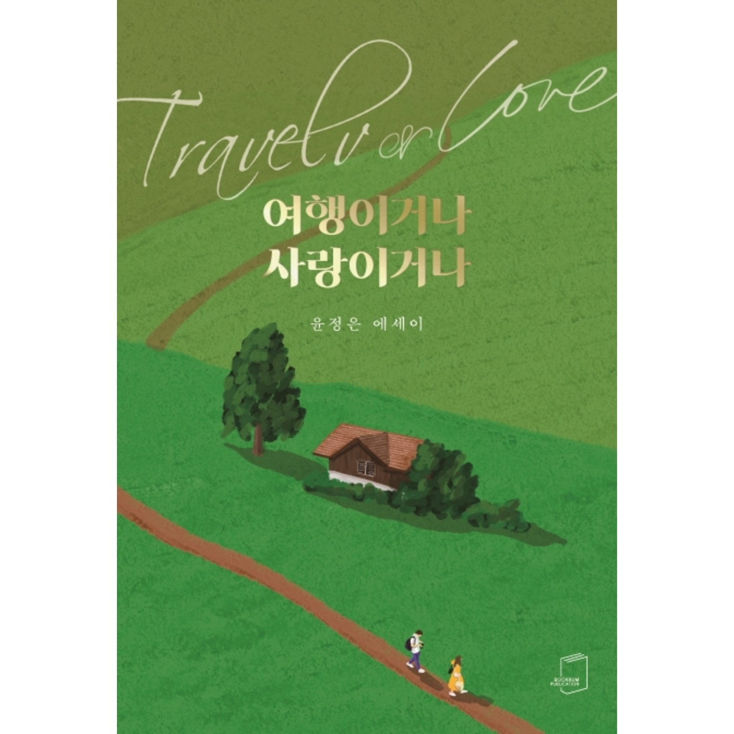 여행이거나 사랑이거나:윤정은 에세이 - 여행 에세이 | 쿠팡