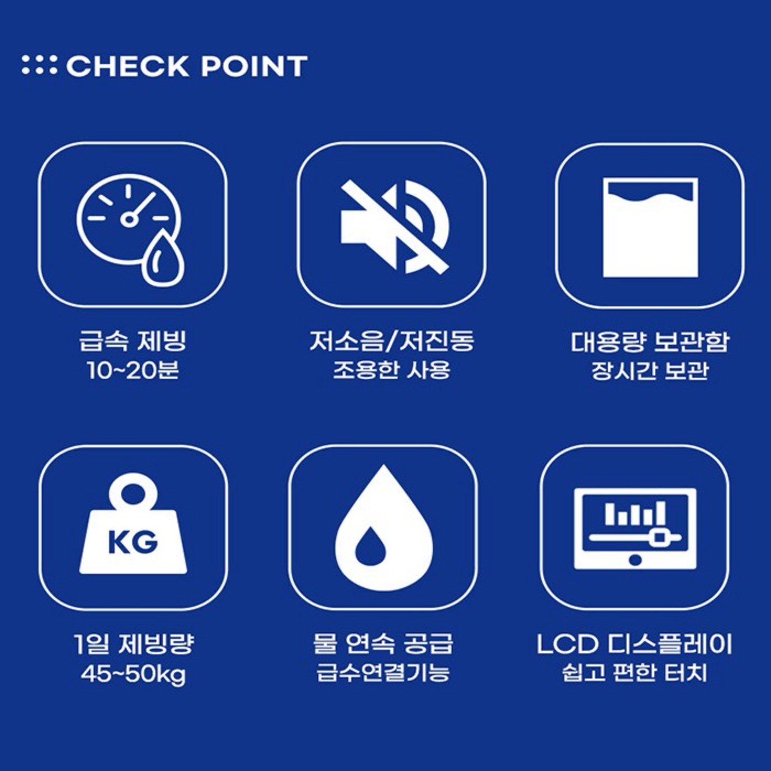 쾌속 냉각 기술을 적용한 대용량 얼음 제빙기