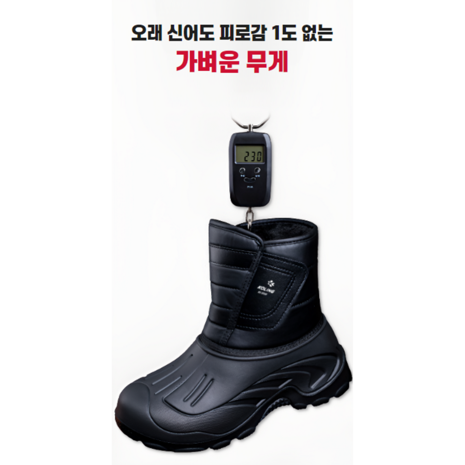 겨울의 추위로부터 발을 지켜주는 콜링 방한화: 보온성과 방수성을 갖춘 필수품