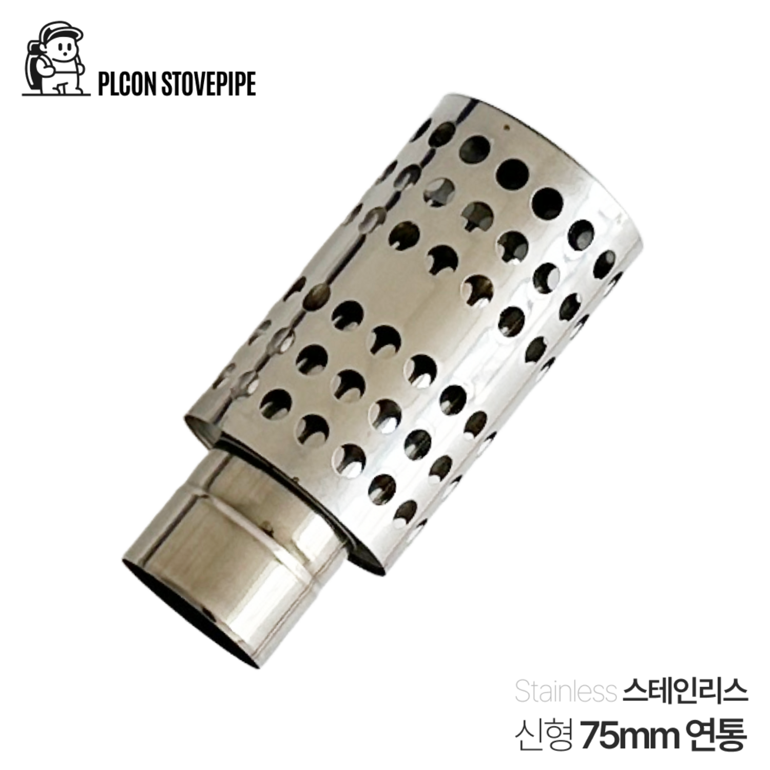 플콘 화목난로 연통으로 따뜻하고 안전한 겨울을!