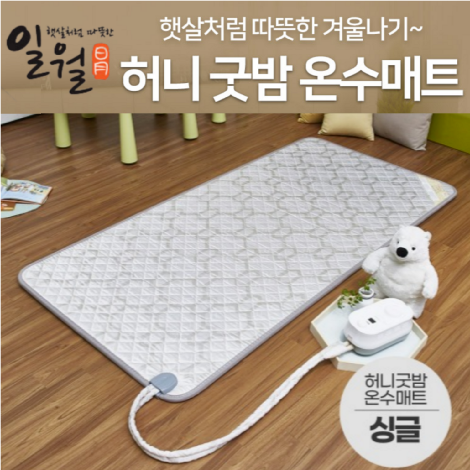 전자파 걱정 없이 따뜻하고 포근한 숙면, 일월 온수매트 허니굿밤 슈퍼싱글