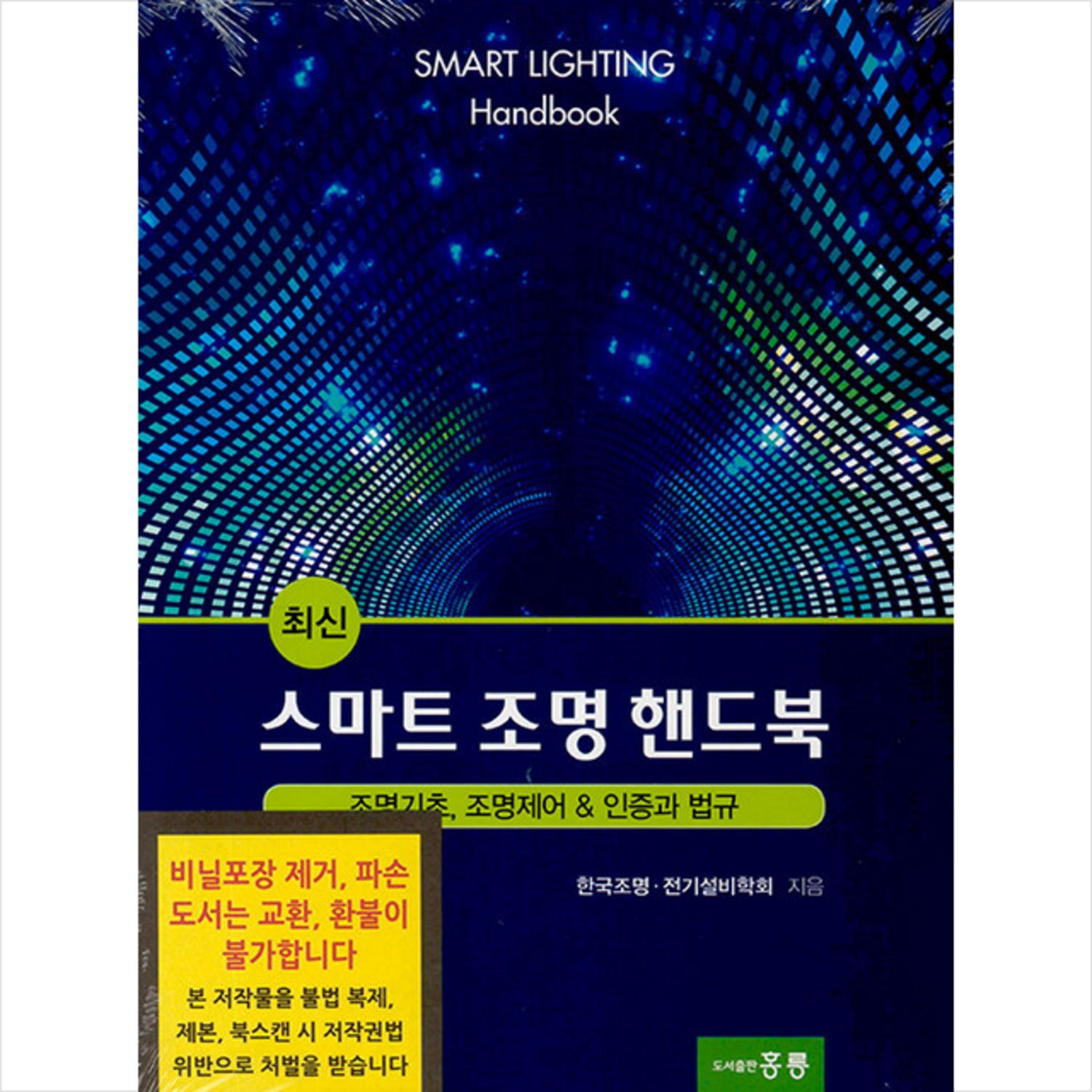 최신 스마트 조명 핸드북 - 전기전자공학 | 쿠팡
