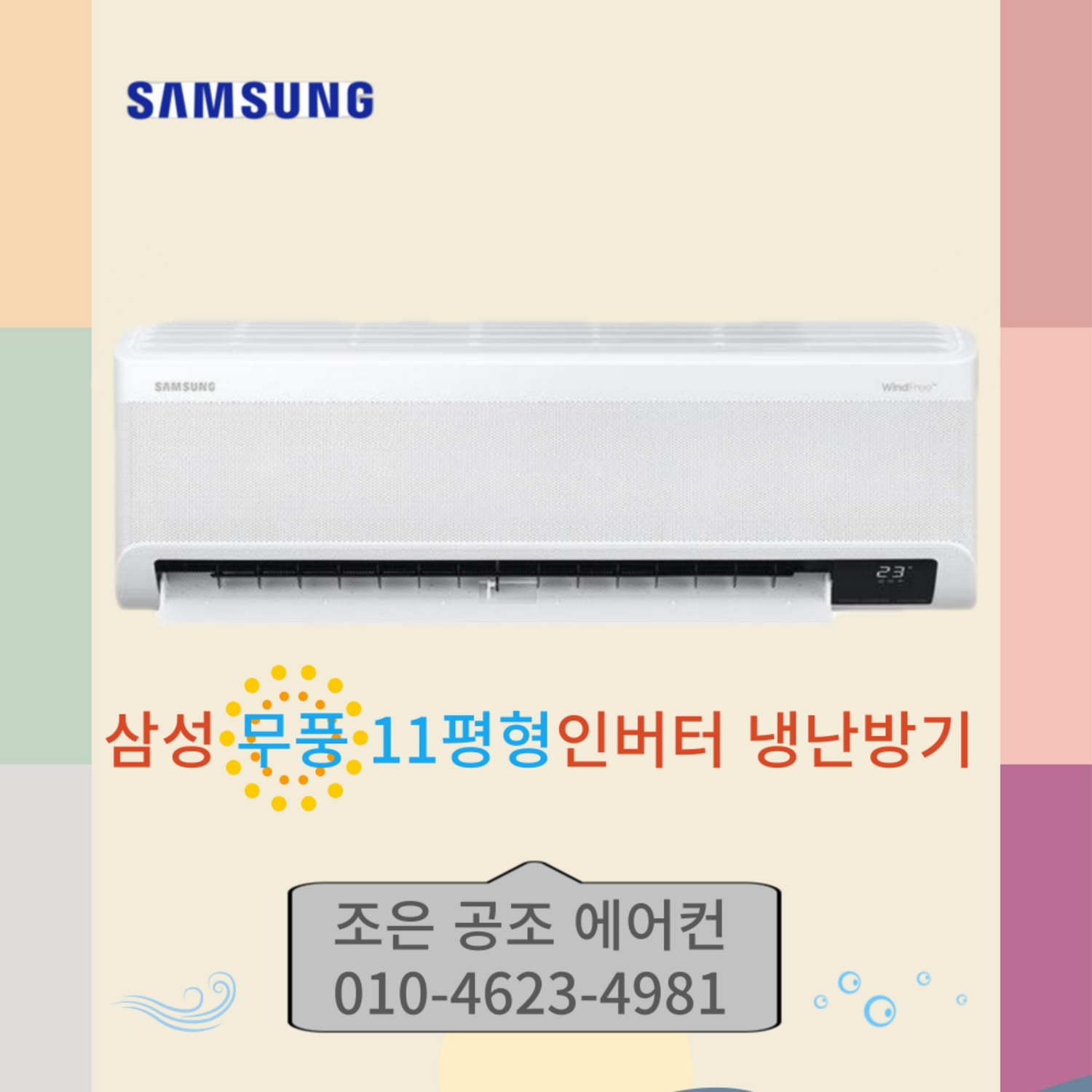 삼성 무풍 냉난방기로 쾌적하고 스마트한 여름과 겨울을!