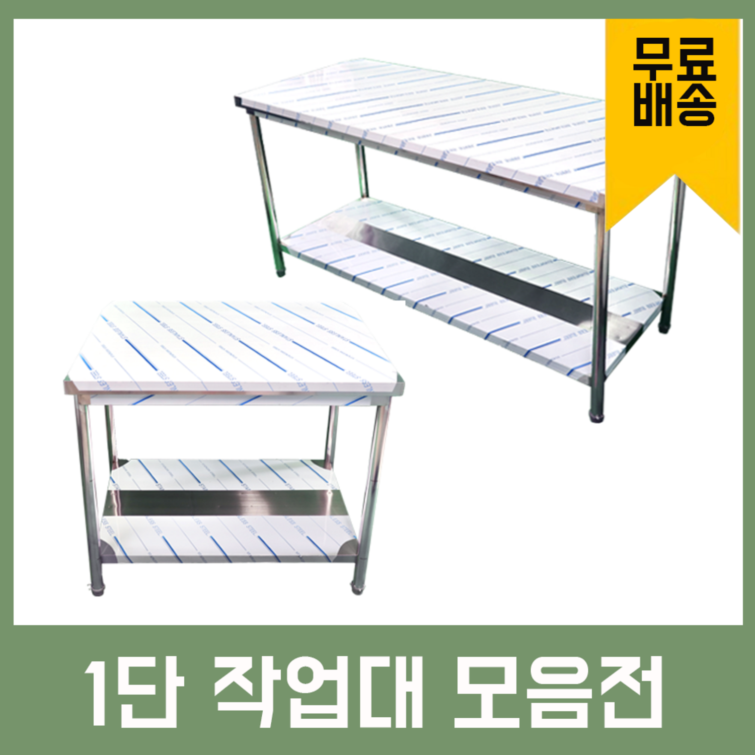 업소용 1단 작업대로 주방 업그레이드