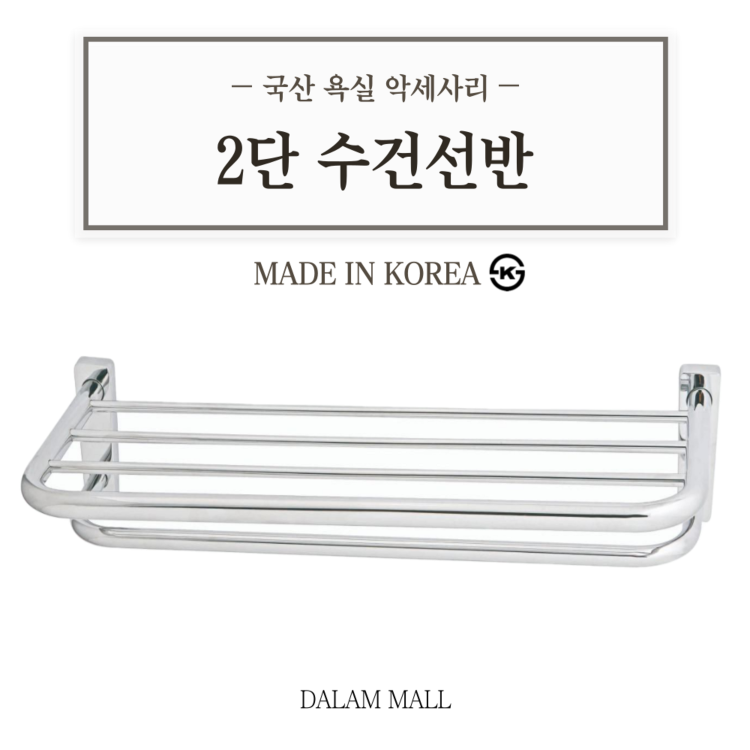 욕실 공간을 최적화하고 깔끔하게 정돈하는 욕실수건선반 화장실선반 2단