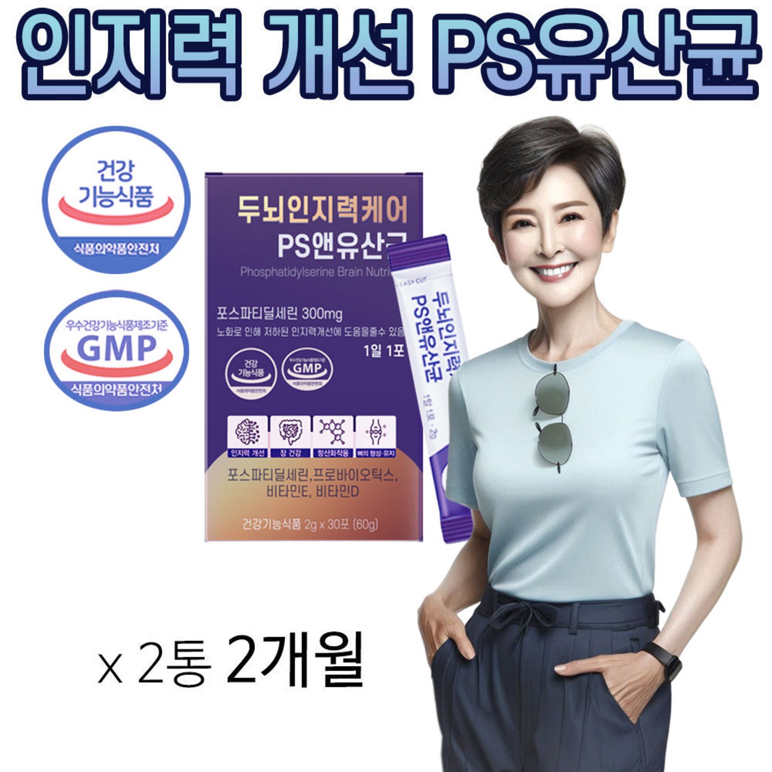 포스파티딜세린 PS 유산균 두뇌 인지력 케어 인지기능개선 순도 70% 프로바이오틱스 비타민 D E 영양제 식약청 인증 항산화 뼈 형성 장 건강 포스타디딜세린, 2개, 30회분