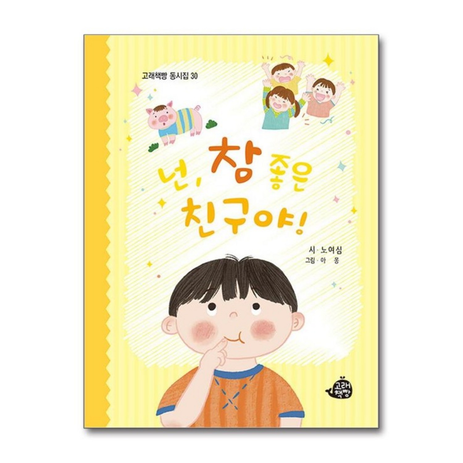 넌 참 좋은 친구야 (고래책빵 동시집 시리즈) - 자기계발 | 쿠팡