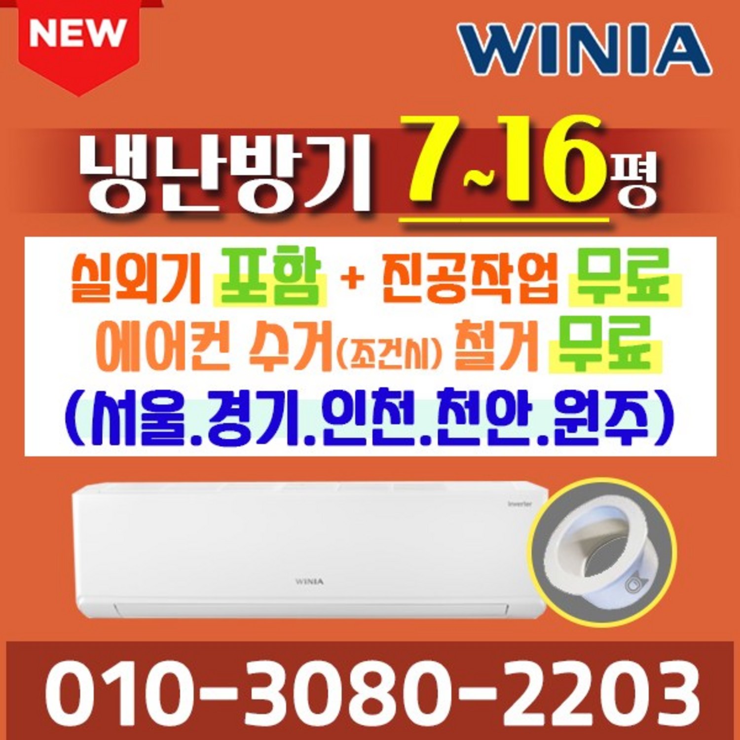 위니아 냉난방기 MRW07GSF, 7평 공간을 사계절 내내 쾌적하게!