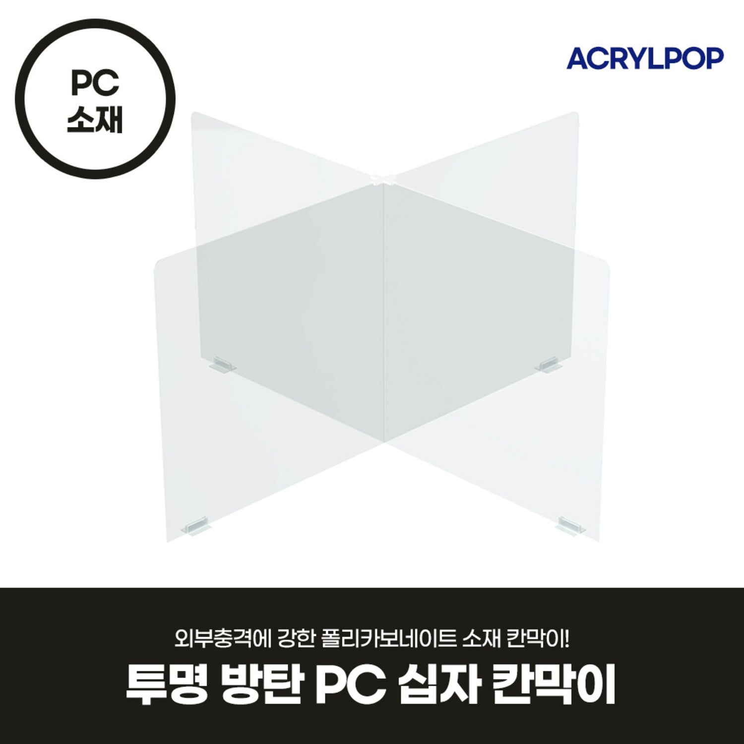 [아크릴팝] 칸막이 투명 PC 폴리카보네이트 십자칸막이 푸드코트 구내식당 관공서 회의테이블 4인테이블 식당 까페 가림판 방탄 가림막... 