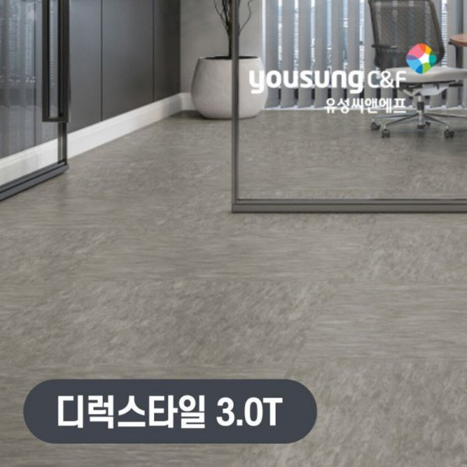 유성 디럭스타일 아스타일 바닥시공 사무실 바닥재 - 데코타일 | 쿠팡