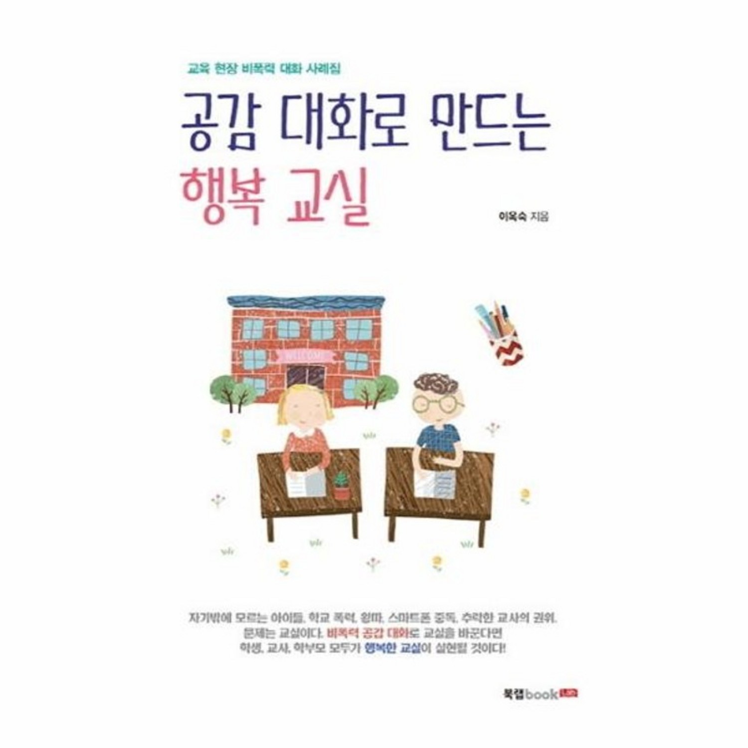 웅진북센 공감대화로 만드는 행복 교실 교육현장비폭력대화사례집, One color | One Size, One color | One Size