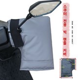 1. 스쿠터용큰입손잡이커버그레이 × 1개