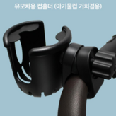유모차용 컵홀더(아기물컵 거치형)
