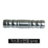 가스호스연결기-일자형 × 1개