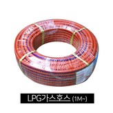 LPG가스호스-1M × 1개