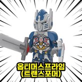 R0203. 옵티머스프라임(트랜스포머) × 1개