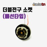 12v DIY 더블전구소켓 1ea × 1개