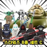00. S310-스타워즈 8종 세트 C