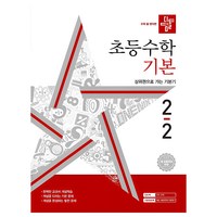 디딤돌 초등 수학 기본, 수학(기본), 초등 2-2