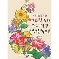 치매 예방을 위한 어르신들의 추억 여행 색칠놀이, 매월당, 김지호