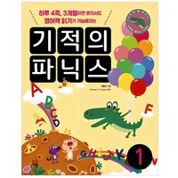 기적의 파닉스 1:하루 4쪽 3개월이면 혼자서도 영어책 읽기가 가능해지는, 길벗스쿨