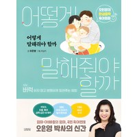 어떻게 말해줘야 할까:오은영의 현실밀착 육아회화 | 버럭하지 않고 분명하게 알려주는 방법, 김영사