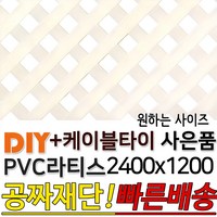 PVC 라티스 2400x1200 백색 +케이블타이8ea 사은품 가림막 파티션 휀스 격자망 울타리 방묘문 야외테라스 정원 난간격자망 DIY 빠른배송, 70x70, 70X70