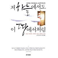 아직도 가야 할 길 스캇 펙 박사의저 하늘에서도 이 땅에서처럼:죽음 이후에도 멈추지 않는 영혼의 성장, 포이에마, 스캇 펙 저/신우인 역