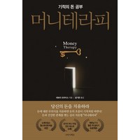 머니 테라피:기적의 돈 공부, 나비이펙트, 데보라 프라이스