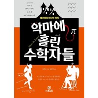 악마에 홀린 수학자들:페르마의 마지막 정리, 야무차, 지브레인