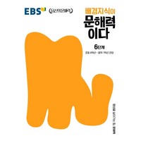 배경지식이 문해력이다 6단계: 초등 6학년~중학 1학년 권장, 한국교육방송공사(EBSi), 초등6학년