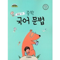 교학사 개념 쏙쏙 중학 국어 문법