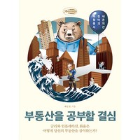 부동산을 공부할 결심:금리와 인플레이션 환율은 어떻게 당신의 부동산을 잠식하는가?, 어바웃어북, 배문성