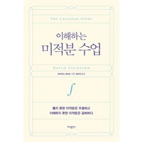 이해하는 미적분 수업:풀지 못한 미적분은 무용하고 이해하지 못한 미적분은 공허하다, 바다출판사, 데이비드 애치슨