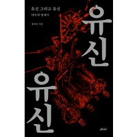 유신 그리고 유신:야수의 연대기, 메디치미디어, 홍대선