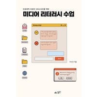 [꿈미]미디어 리터러시 수업 : 인포데믹 시대 그리스도인을 위한, 꿈미